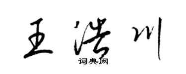 梁锦英王浩川草书个性签名怎么写