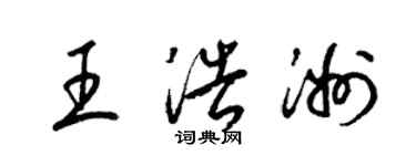 梁锦英王浩洲草书个性签名怎么写