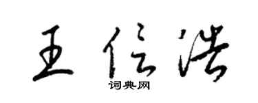 梁锦英王信浩草书个性签名怎么写