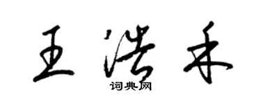 梁锦英王浩禾草书个性签名怎么写
