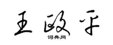梁锦英王政平草书个性签名怎么写