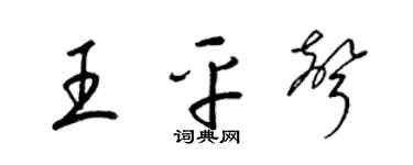 梁锦英王平声草书个性签名怎么写