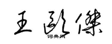 梁锦英王欧杰草书个性签名怎么写