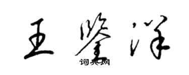 梁锦英王鉴洋草书个性签名怎么写