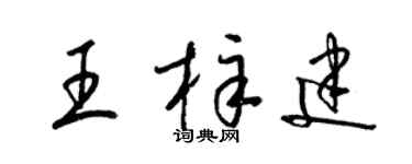 梁锦英王梓建草书个性签名怎么写