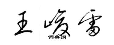 梁锦英王峻雷草书个性签名怎么写
