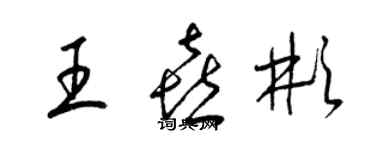 梁锦英王喜彬草书个性签名怎么写