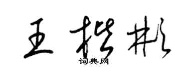 梁锦英王楷彬草书个性签名怎么写