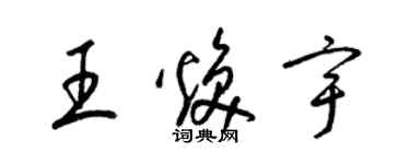 梁锦英王焕宇草书个性签名怎么写