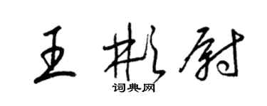 梁锦英王彬尉草书个性签名怎么写