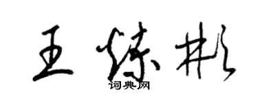 梁锦英王炼彬草书个性签名怎么写
