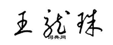 梁锦英王龙珠草书个性签名怎么写