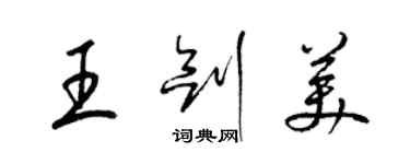 梁锦英王剑美草书个性签名怎么写