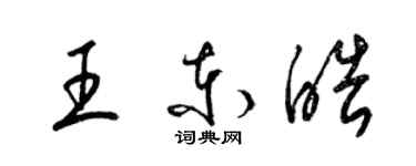 梁锦英王东皓草书个性签名怎么写