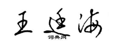 梁锦英王廷海草书个性签名怎么写