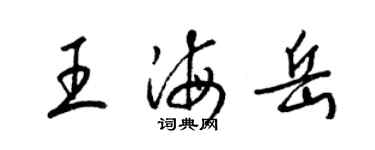 梁锦英王海岳草书个性签名怎么写