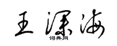 梁锦英王深海草书个性签名怎么写