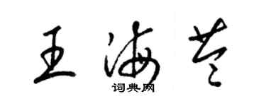 梁锦英王海苓草书个性签名怎么写