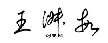 梁锦英王淑敏草书个性签名怎么写