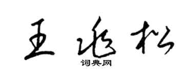 梁锦英王兆松草书个性签名怎么写