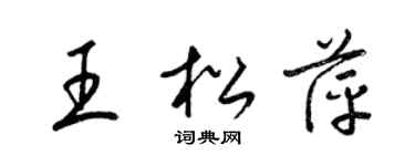 梁锦英王松萍草书个性签名怎么写