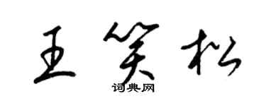 梁锦英王笑松草书个性签名怎么写