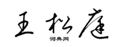 梁锦英王松庭草书个性签名怎么写