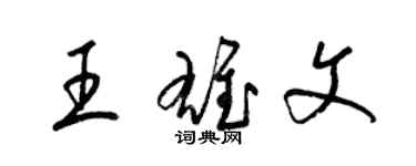 梁锦英王雄文草书个性签名怎么写