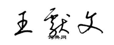 梁锦英王献文草书个性签名怎么写