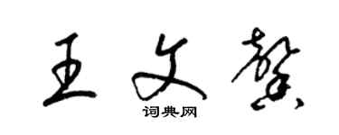 梁锦英王文馨草书个性签名怎么写