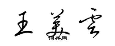 梁锦英王美云草书个性签名怎么写