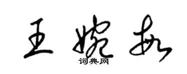 梁锦英王婉敏草书个性签名怎么写
