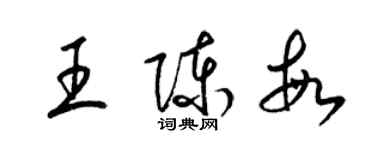 梁锦英王陈敏草书个性签名怎么写