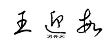 梁锦英王迎敏草书个性签名怎么写