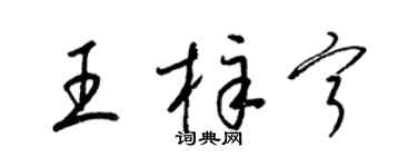 梁锦英王梓宁草书个性签名怎么写