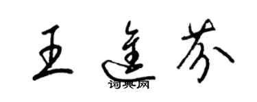 梁锦英王进芬草书个性签名怎么写