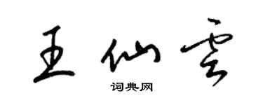 梁锦英王仙云草书个性签名怎么写