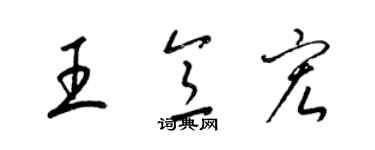 梁锦英王意宏草书个性签名怎么写