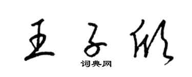 梁锦英王子欣草书个性签名怎么写