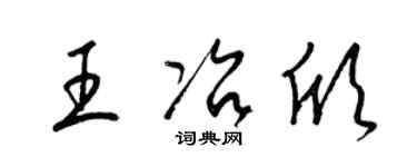 梁锦英王冶欣草书个性签名怎么写