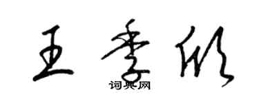 梁锦英王季欣草书个性签名怎么写