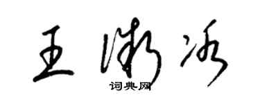 梁锦英王微冰草书个性签名怎么写