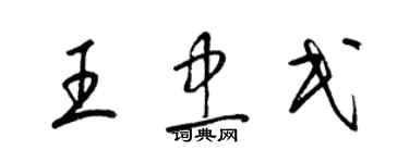 梁锦英王忠民草书个性签名怎么写