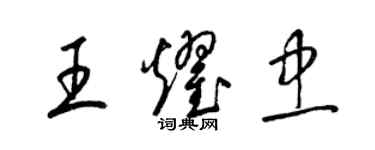 梁锦英王耀忠草书个性签名怎么写