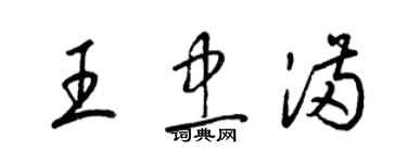 梁锦英王忠满草书个性签名怎么写