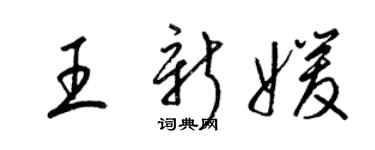 梁锦英王新媛草书个性签名怎么写