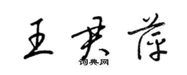 梁锦英王君萍草书个性签名怎么写