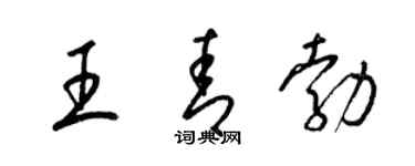 梁锦英王青勃草书个性签名怎么写