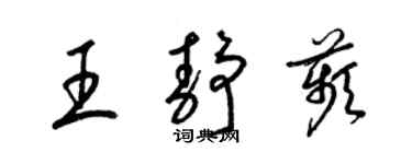 梁锦英王静苹草书个性签名怎么写