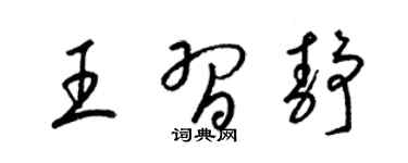 梁锦英王习静草书个性签名怎么写